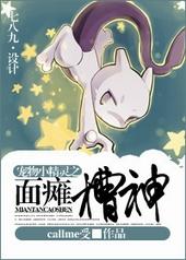 神奇宝贝之面瘫
