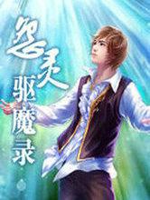 驱魔录178