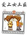 女土匪喜欢小伙子要跟他成亲