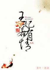王妃若有情推荐