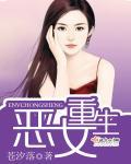 恶女重生全文阅读免费安想然
