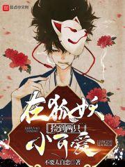 捡个狐妖当女友漫画