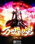 万世神主2