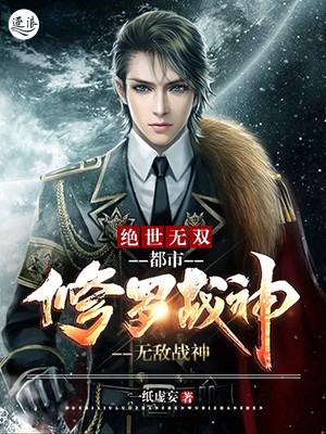 都市战神之修罗