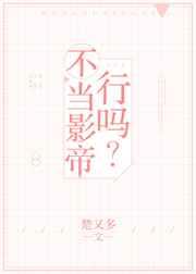 不想当影帝的出身不是好偶像