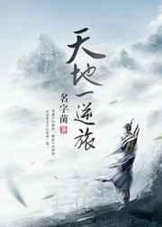 天地一逆旅全诗原文及翻译