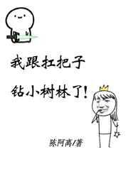 扛把子叫我放学别走资源
