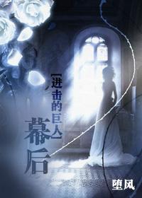 进击的巨人幕后文的