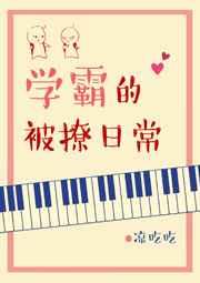 学霸撩到小奶包了吗无弹窗