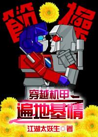 主角穿越成机甲
