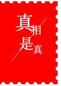 真相是真真相是假双声道