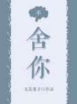舍你其谁什么意思意思