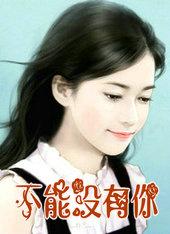 不能没有你的生活电视剧全集韩剧在线观看