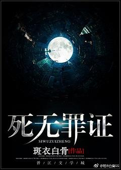 死无罪证by斑衣白骨免费