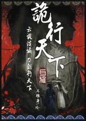 诡行天下加番外百度