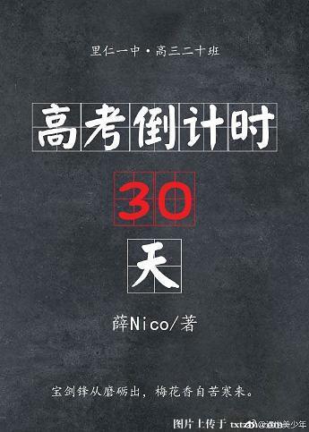 高考倒计时30天图片