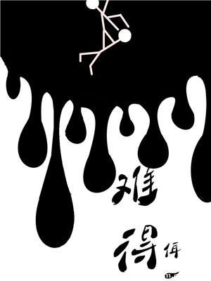 难得三更子是什么意思