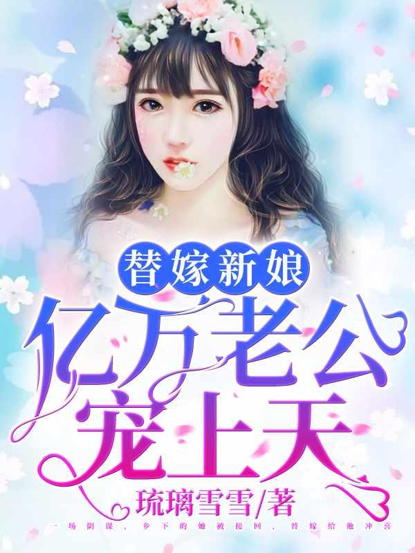 天降小妻霸道宠全文免费阅读