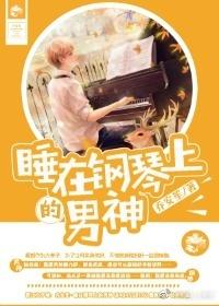 趴在钢琴上睡觉
