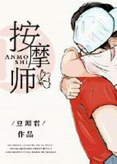 私密按摩师免费 听