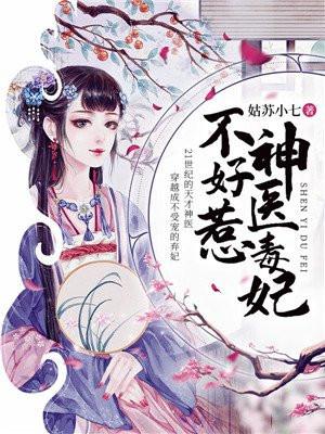 神医毒妃不好惹b