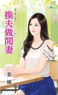 换爰夫妻
