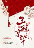 玉冠投资