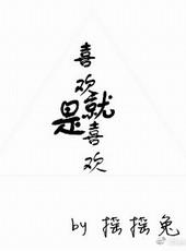 喜欢就是喜欢没有理由