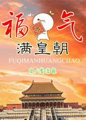 福气满皇朝全文免费阅读