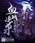 血溅画屏剧情详细介绍