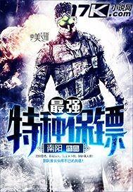 最强特种保镖免费阅读全文无弹窗