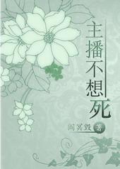 不愿下播的主播