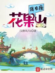 我来到花果山