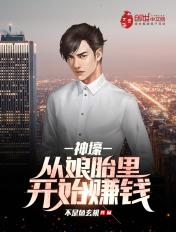 我在娘胎开始赚钱