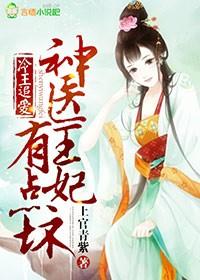 神医狂妃甜且娇
