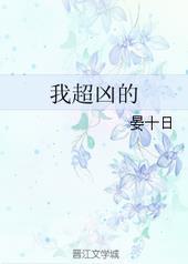 我超凶的跟你讲[无限流