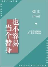 替身不好当知乎
