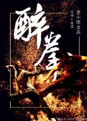 醉拳甘乃迪是什么意思