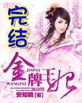 金牌王妃全集免费阅读