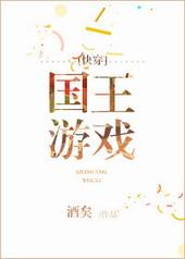 国王游戏快穿免费阅读