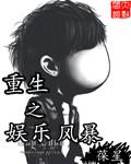 重生之娱乐风华