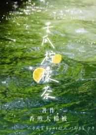 茶救星球苦瓜柠檬茶