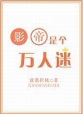 重生之影帝是个万人迷