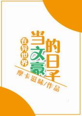 我在异世当文豪