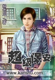 超级保安杨老三百度百科