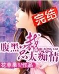 腹黑总裁太粘人免费阅读
