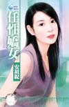 任性娇女笔趣阁