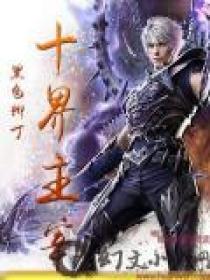 主宰三界实力境界划分