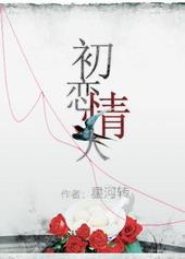 初恋情人dj