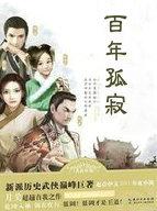 百年孤寂和百年孤独是一本书吗